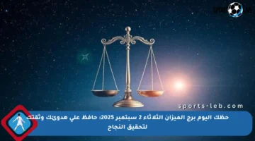 حظك اليوم برج الميزان الثلاثاء 2 سبتمبر 2025: حافظ على هدوئك وثقتك لتحقيق النجاح